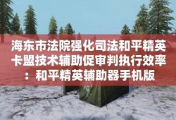 《关于和平精英科技辅助器的非法使用与警示》_如何开和平精英科技辅助器