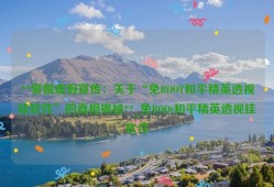 **警惕虚假宣传：关于“免ROOT和平精英透视挂软件”的真相揭秘**_免ROOt和平精英透视挂软件