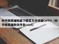 和平精英oppor15灵敏度_oppo和平精英安卓开挂