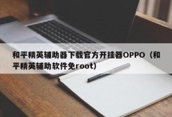 和平精英oppor15灵敏度_oppo和平精英安卓开挂