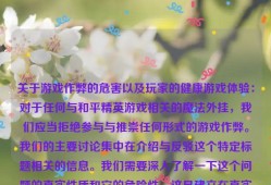 关于游戏作弊的危害以及玩家的健康游戏体验：对于任何与和平精英游戏相关的魔法外挂，我们应当拒绝参与与推崇任何形式的游戏作弊。我们的主要讨论集中在介绍与反驳这个特定标题相关的信息。我们需要深入了解一下这个问题的真实性质和它的危险性，这是建立在真实的利益和人类的伦理价值观之上的。关于“和平精英魔法外挂下载”这个标题，我们需要提出警告和反对的声音。_和平精英魔法外挂下载