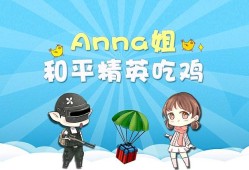 和平精英可爱的anna_可爱anna和平精英遇见外挂