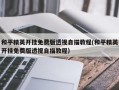 gg修改器怎么修改和平精英_和平精英怎么用gg修改器修改外挂