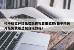 gg修改器怎么修改和平精英_和平精英怎么用gg修改器修改外挂