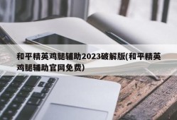 【揭秘免费开挂科技软件，助力和平精英游戏称霸战场！】_开挂科技软件和平精英免费