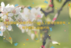 和平精英iOS自瞄代码——深入了解与合理使用_和平精英ios自瞄代码