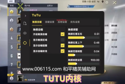 和平精英辅助【TUTU内核】安卓手机root外挂 和平内部工作室专用