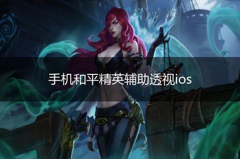 和平精英挂ios_和平精英外挂免费软件ios  第1张