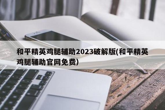 【揭秘免费开挂科技软件，助力和平精英游戏称霸战场！】_开挂科技软件和平精英免费  第1张