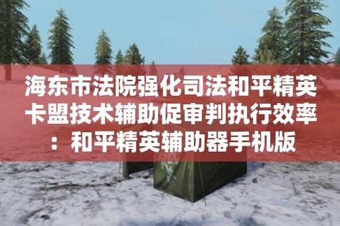 《关于和平精英科技辅助器的非法使用与警示》_如何开和平精英科技辅助器  第1张