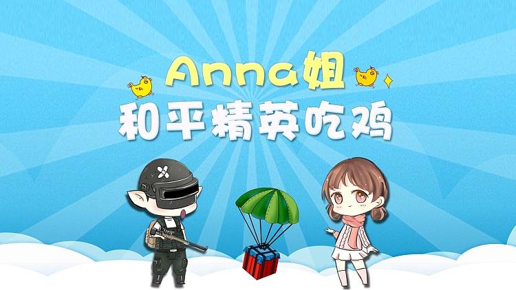 和平精英可爱的anna_可爱anna和平精英遇见外挂  第1张