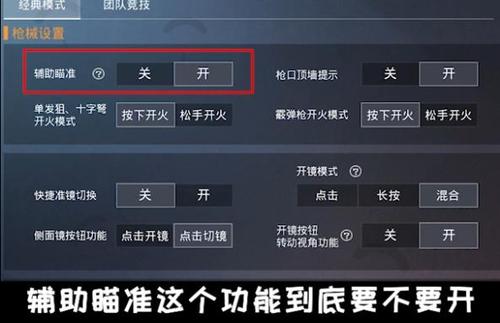 如何开启和平精英中的辅助瞄准功能_辅助瞄准怎么开启和平精英  第1张