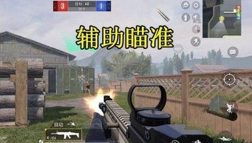 辅助射击和平精英_和平精英辅助射击是啥意思  第1张